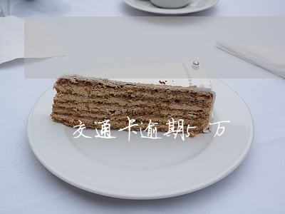 交通卡逾期5万 交通卡逾期5万