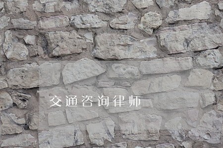 交通咨询律师