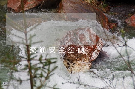 交通安全绘画