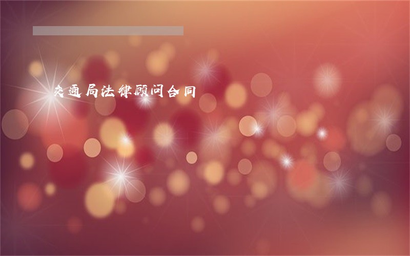 交通局法律顾问合同 交通局法律顾问合同