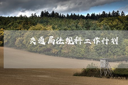 交通局法规科工作计划 交通局法规科工作计划