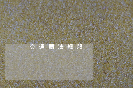 交通局法规股 交通局法规股