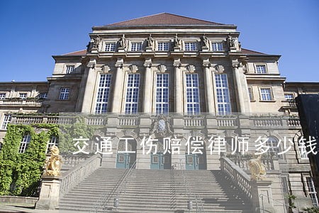 交通工伤赔偿律师多少钱