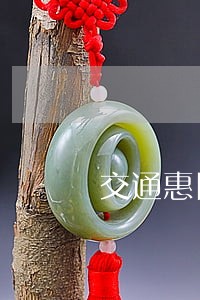 交通惠民贷逾期12天 交通惠民贷逾期12天