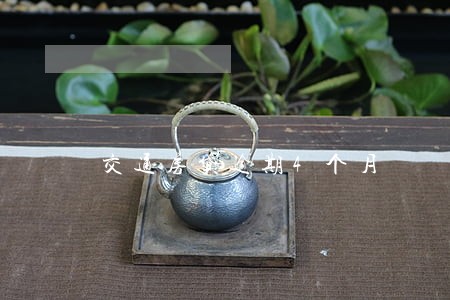 交通房贷逾期4个月 交通房贷逾期4个月