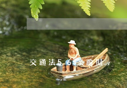 交通法56条逾期 交通法56条逾期