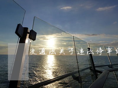 交通法关于违法停车的规定 交通法关于违法停车的规定