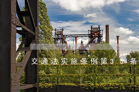交通法实施条例第35条 交通法实施条例第35条