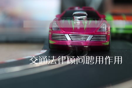 交通法律顾问聘用作用 交通法律顾问聘用作用
