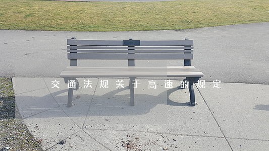 交通法规关于高速的规定 交通法规关于高速的规定