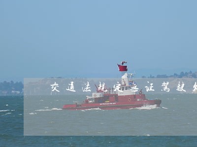 交通法规定无证驾驶处罚 交通法规定无证驾驶处罚