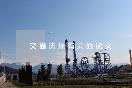 交通法规有关的论文 交通法规有关的论文