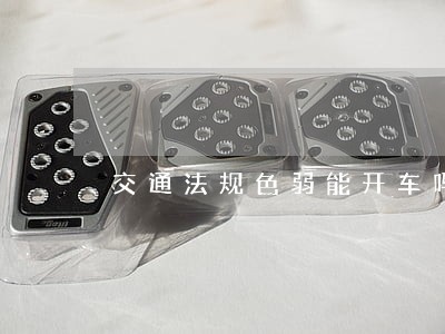 交通法规色弱能开车吗