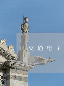 交通电子眼违法多久可以查到