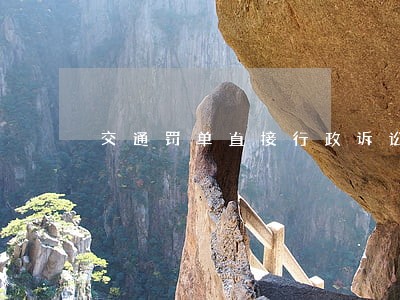 交通罚单直接行政诉讼 交通罚单直接行政诉讼