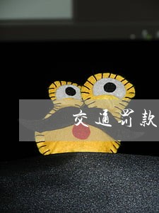 交通罚款100逾期