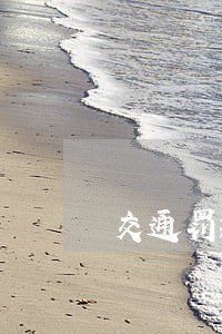 交通罚款逾期8年会上征信 交通罚款逾期8年会上征信