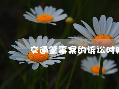 交通肇事案的诉讼时限为多长 交通肇事案的诉讼时限为多长