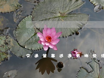 交通肇事逃逸有哪些法律规定 交通肇事逃逸有哪些法律规定