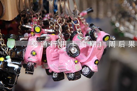 交通行用卡逾期1周后果 交通行用卡逾期1周后果