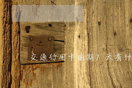 交通行用卡逾期7天有什么后果 交通行用卡逾期7天有什么后果