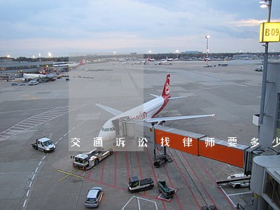 交通诉讼找律师要多少钱 交通诉讼找律师要多少钱