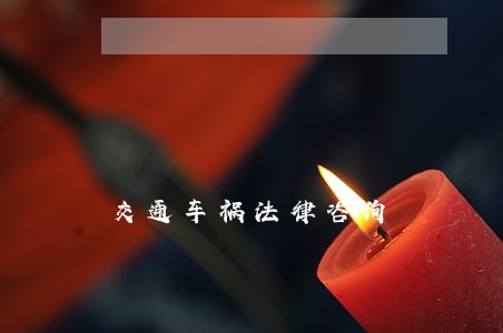 交通车祸法律咨询 交通车祸法律咨询