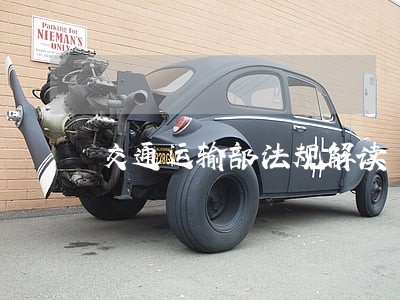 交通运输部法规解读
