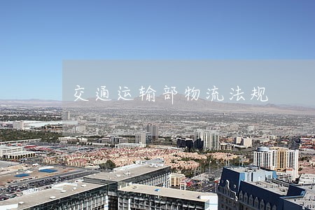 交通运输部物流法规 交通运输部物流法规
