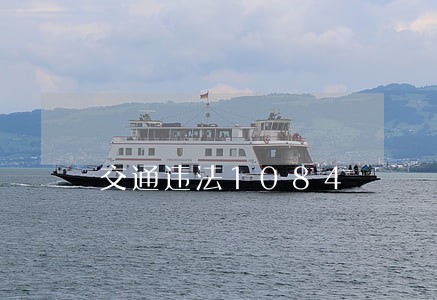 交通违法1084 交通违法1084