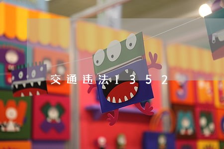 交通违法1352