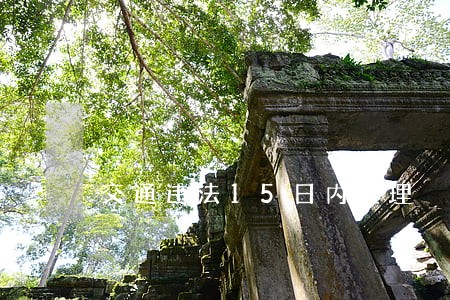 交通违法15日内处理 交通违法15日内处理