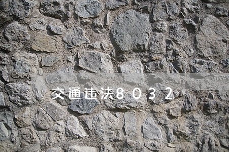 交通违法8032 交通违法8032