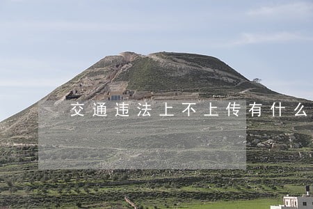交通违法上不上传有什么区别 交通违法上不上传有什么区别