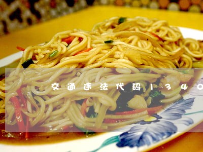 交通违法代码13400代表什么意思 交通违法代码13400代表什么意思