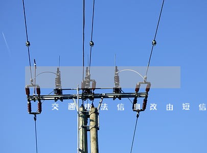 交通违法信息改由短信通知 交通违法信息改由短信通知