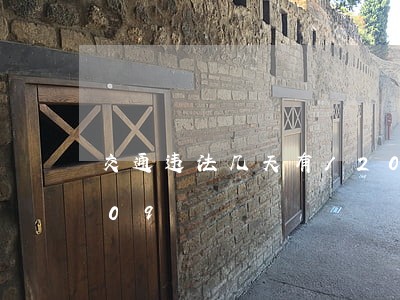 交通违法几天有/2023020262609