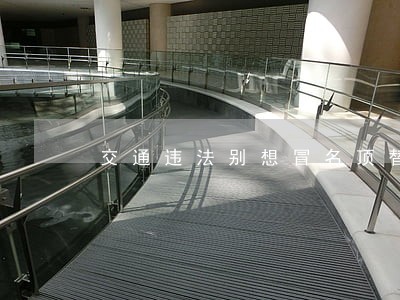 交通违法别想冒名顶替