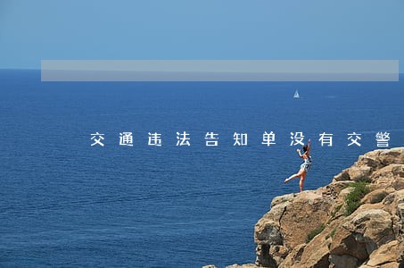 交通违法告知单没有交警签名