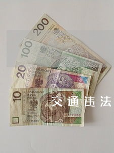 交通违法处理书遗失怎么查询处理 交通违法处理书遗失怎么查询处理