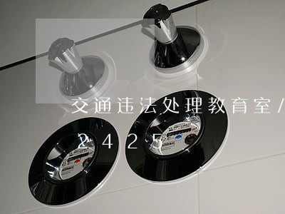 交通违法处理教育室/2023020342425 交通违法处理教育室/2023020342425