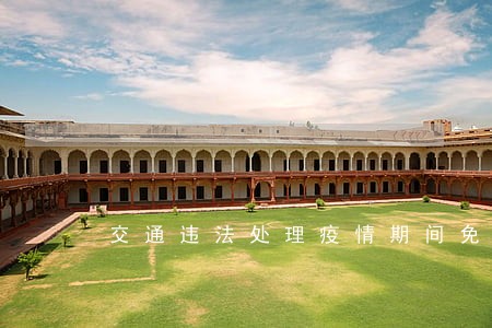 交通违法处理疫情期间免扣分 交通违法处理疫情期间免扣分