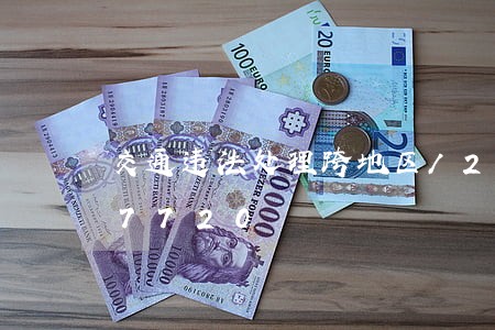 交通违法处理跨地区/2023020427720 交通违法处理跨地区/2023020427720