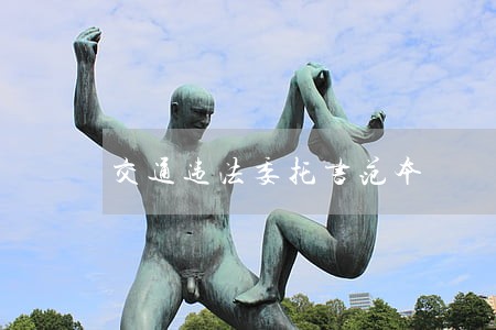 交通违法委托书范本