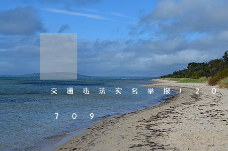 交通违法实名举报/2023020895709 交通违法实名举报/2023020895709