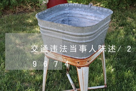 交通违法当事人陈述/2023020499674 交通违法当事人陈述/2023020499674