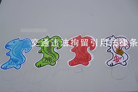 交通违法拘留引用法律条款 交通违法拘留引用法律条款