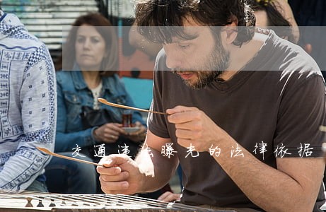 交通违法曝光的法律依据 交通违法曝光的法律依据