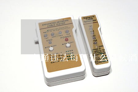 交通违法每年什么时候消分 交通违法每年什么时候消分