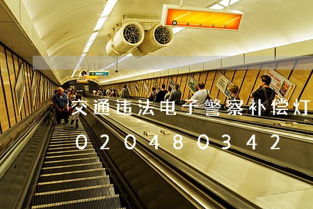 交通违法电子警察补偿灯光太亮/2023020480342 交通违法电子警察补偿灯光太亮/2023020480342